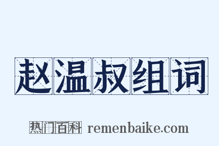 赵温叔组词是什么意思的图片
